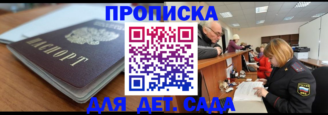 купить прописку в Соколе